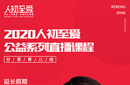 2020人初至爱公益系列直播课程正式启动